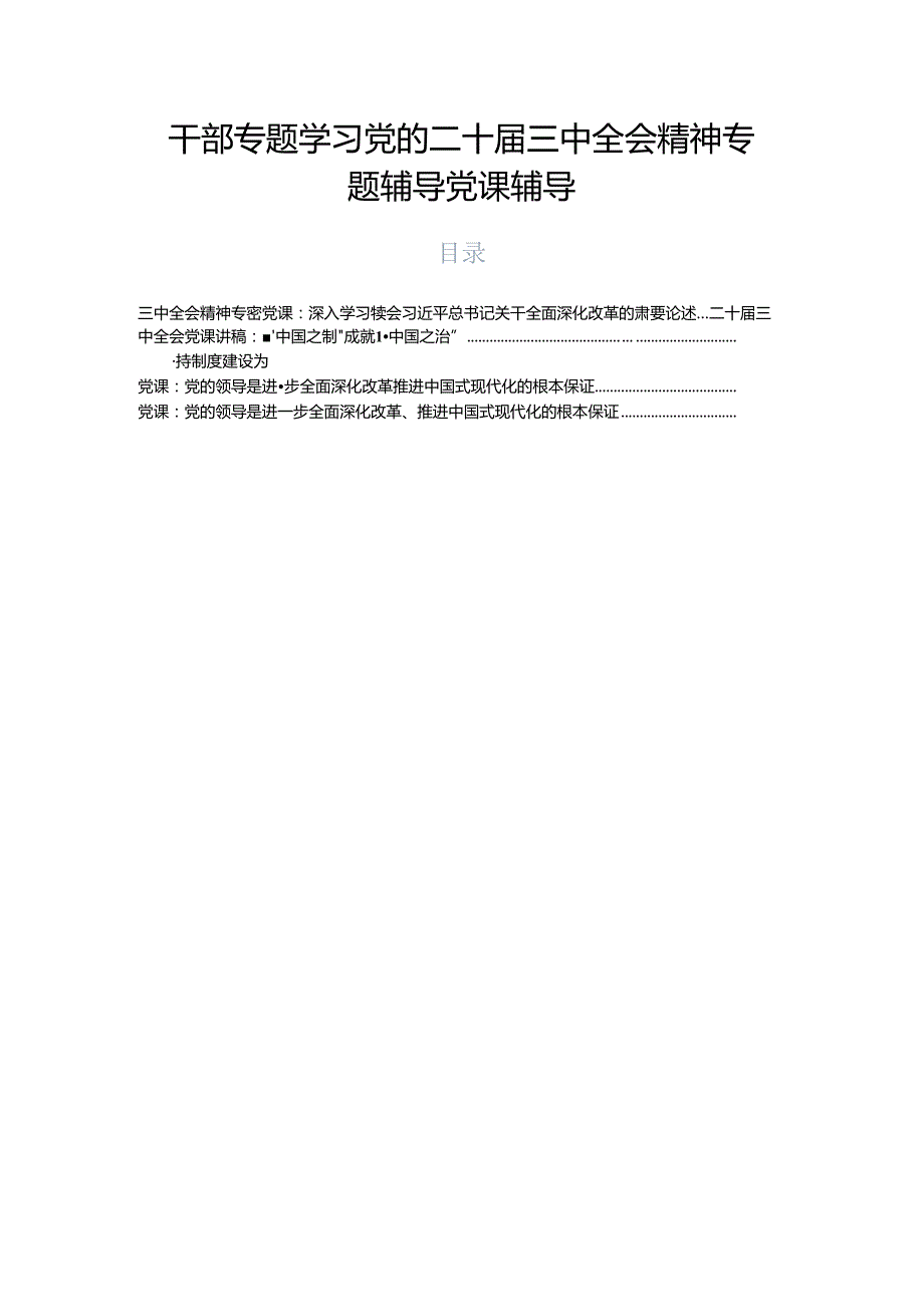 干部专题学习党的二十三中全会精神专题辅导党课辅导.docx_第1页