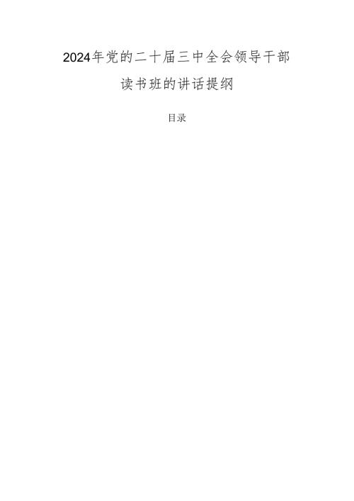 2024年党的二十三中全会领导干部读书班的讲话提纲.docx