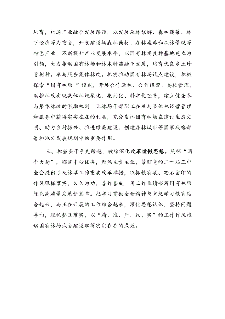在林场党委理论中心组学习三中全会精神关于“全面深化改革”交流材料研讨发言.docx_第3页