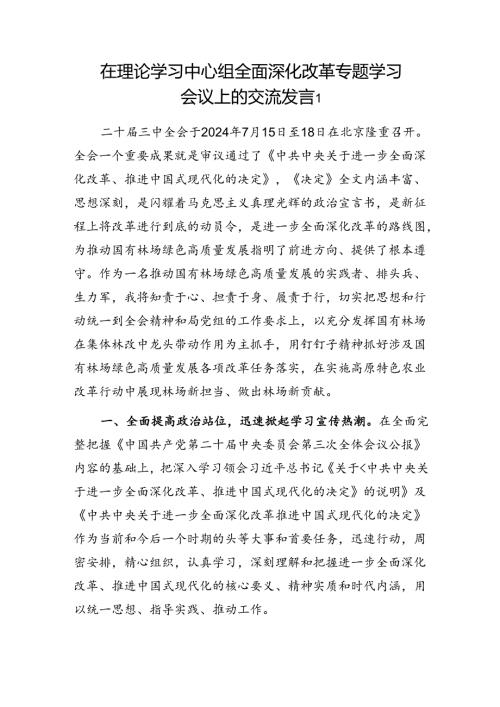 在林场党委理论中心组学习三中全会精神关于“全面深化改革”交流材料研讨发言.docx