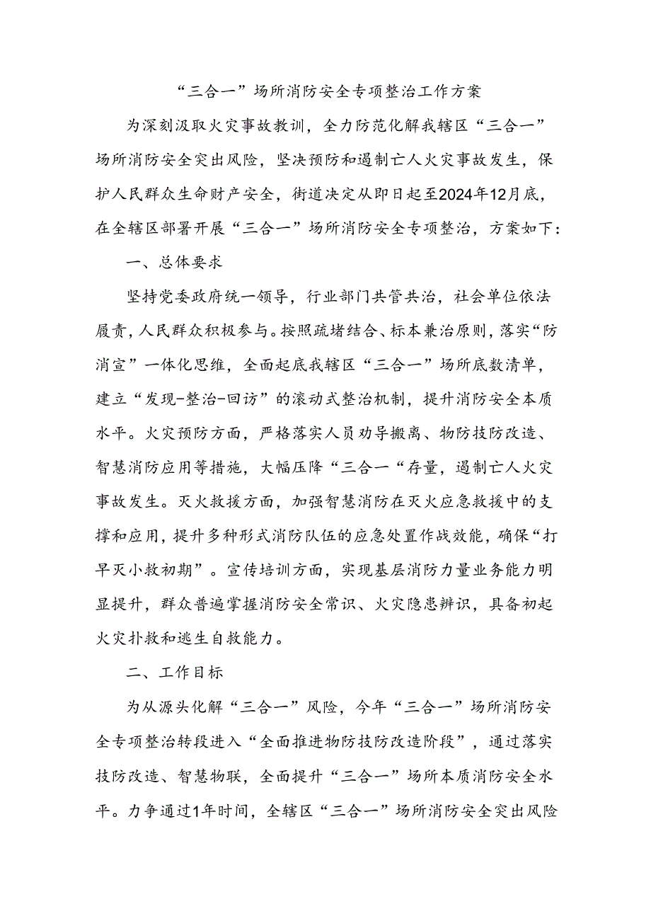 “三合一”场所消防安全专项整治工作方案.docx_第1页