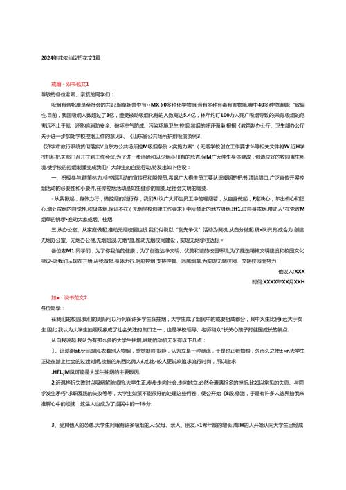 2024年戒烟倡议书范文3篇.docx