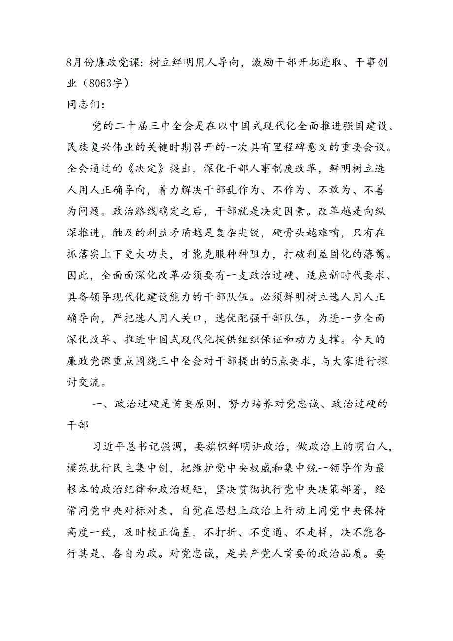 8月份廉政党课：树立鲜明用人导向激励干部开拓进取、干事创业（8063字）.docx_第1页