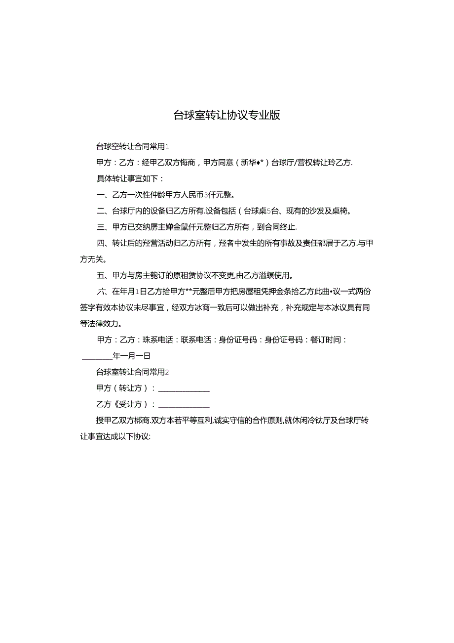 台球室转让协议专业版.docx_第1页