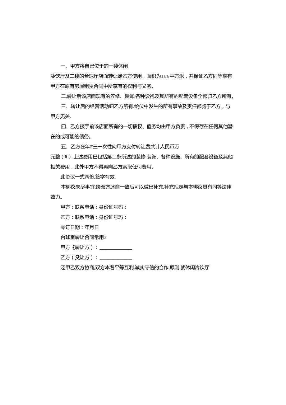 台球室转让协议专业版.docx_第2页