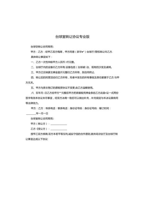 台球室转让协议专业版.docx
