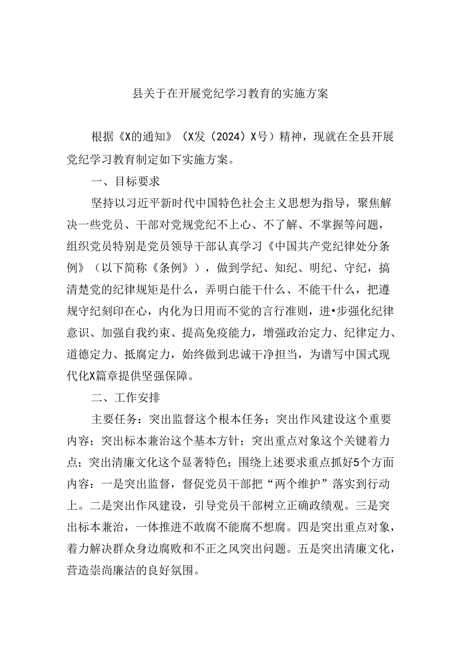 (六篇)县关于在开展党纪学习教育的实施方案汇编.docx_第1页