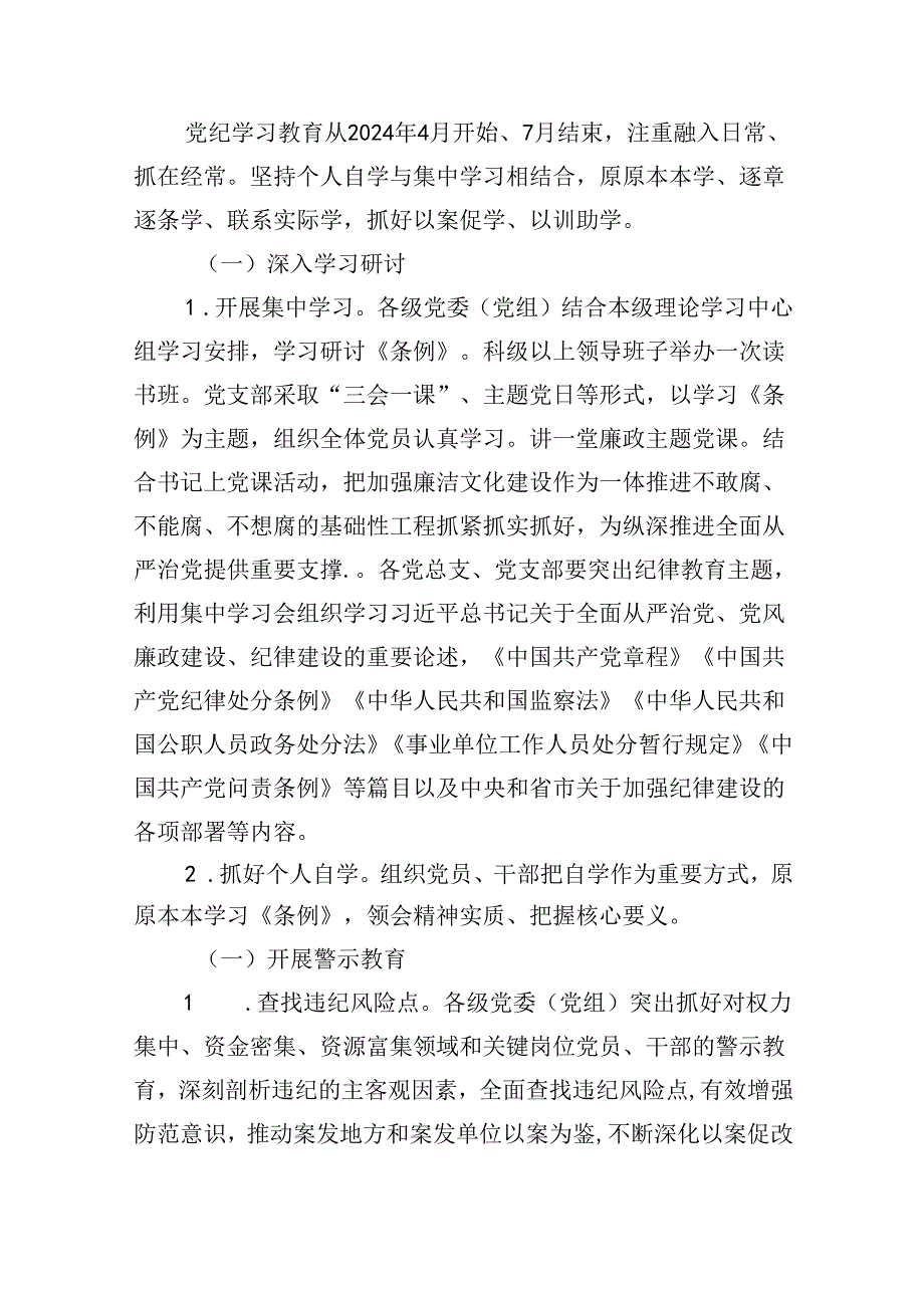 (六篇)县关于在开展党纪学习教育的实施方案汇编.docx_第2页