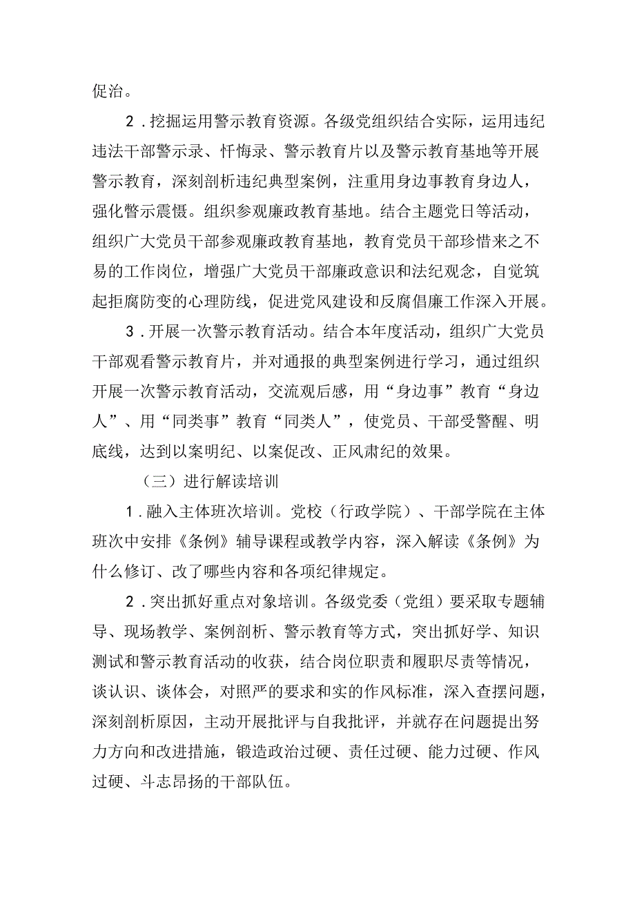 (六篇)县关于在开展党纪学习教育的实施方案汇编.docx_第3页