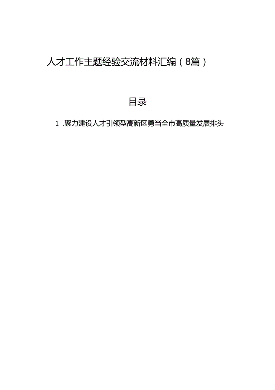 人才工作主题经验交流材料汇编（8篇）.docx_第1页
