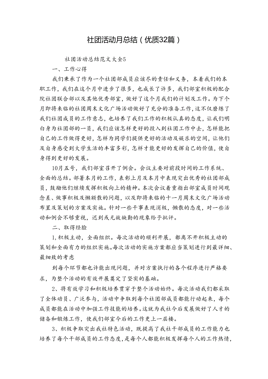 社团活动月总结（优质32篇）.docx_第1页