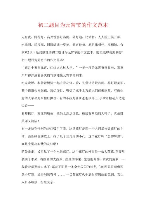初二题目为元宵节的作文范本.docx