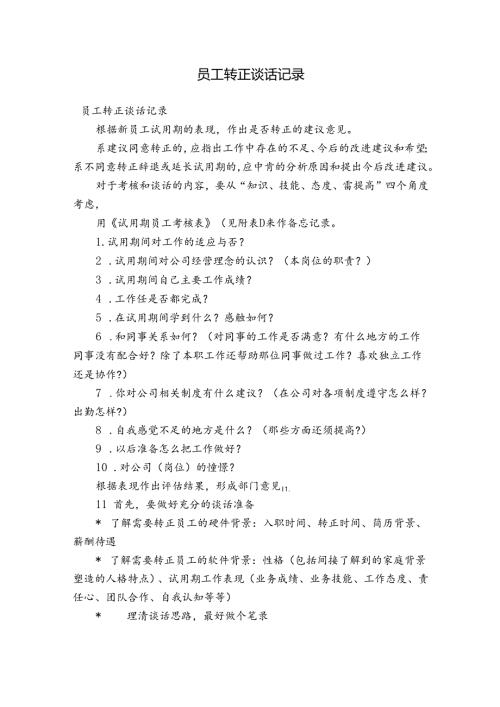 员工转正谈话记录.docx