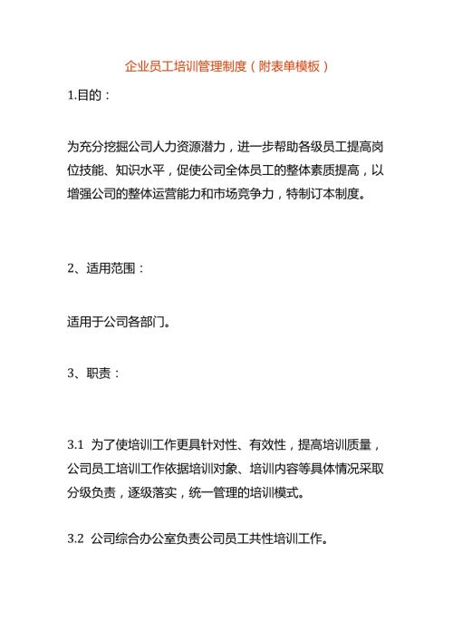 企业员工培训管理制度（附表单模板）.docx