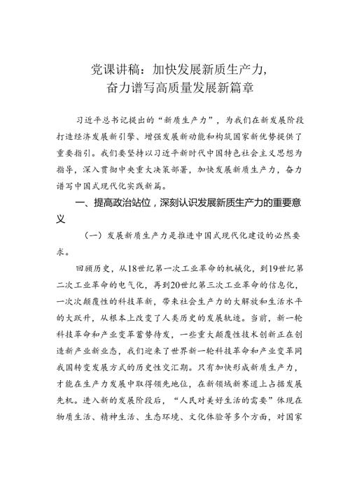 党课讲稿：加快发展新质生产力奋力谱写高质量发展新篇章.docx