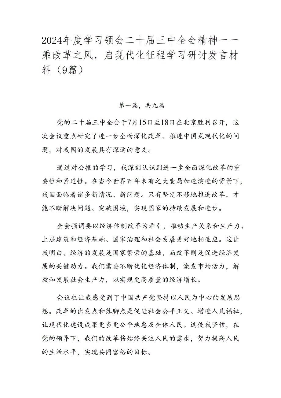 2024学习领会二十三中全会精神——乘改革之风启现代化征程学习研讨发言材料（9篇）.docx_第1页