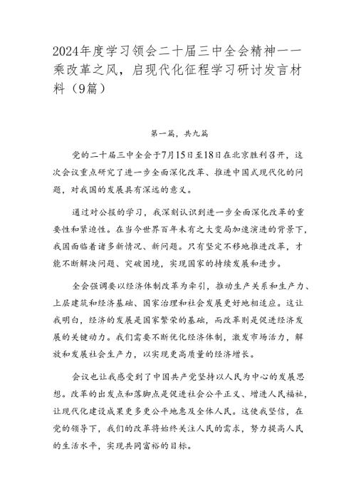 2024学习领会二十三中全会精神——乘改革之风启现代化征程学习研讨发言材料（9篇）.docx