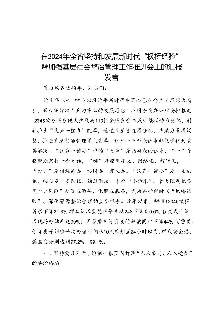 在2024年全省坚持和发展新时代“枫桥经验”暨加强基层社会治理工作推进会上的汇报发言(1).docx_第1页