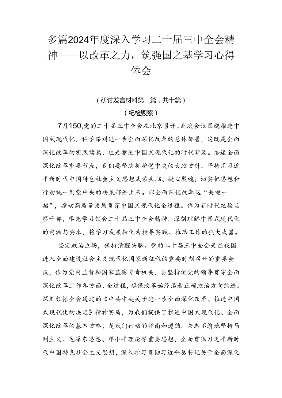 多篇2024深入学习二十三中全会精神——以改革之力筑强国之基学习心得体会.docx_第1页
