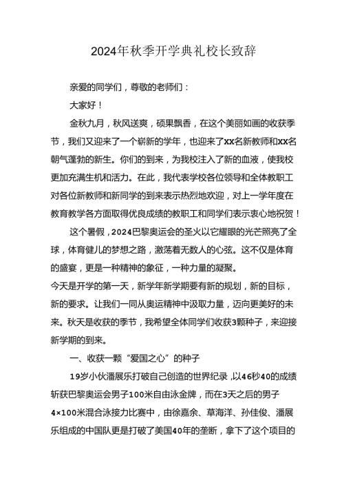 2024年中小学《季开学典礼》校长致辞 汇编10份.docx