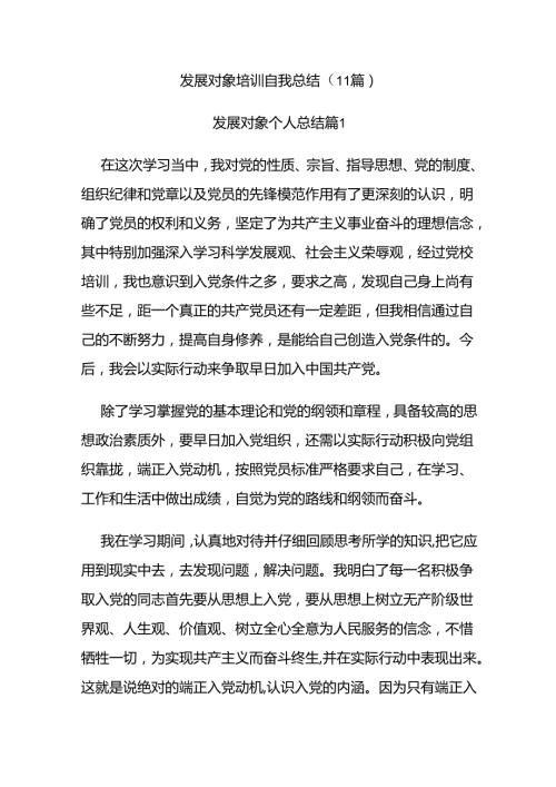 (11篇)发展对象培训自我总结.docx