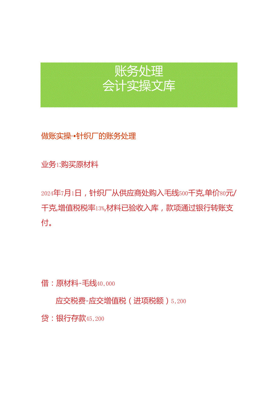 做账实操针织厂的账务处理.docx_第1页