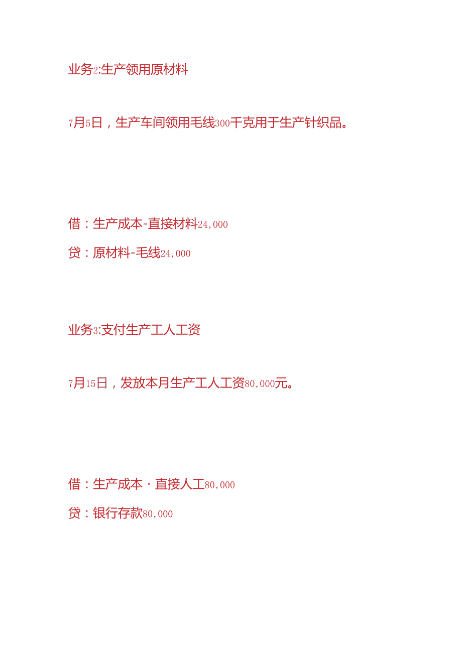 做账实操针织厂的账务处理.docx_第2页