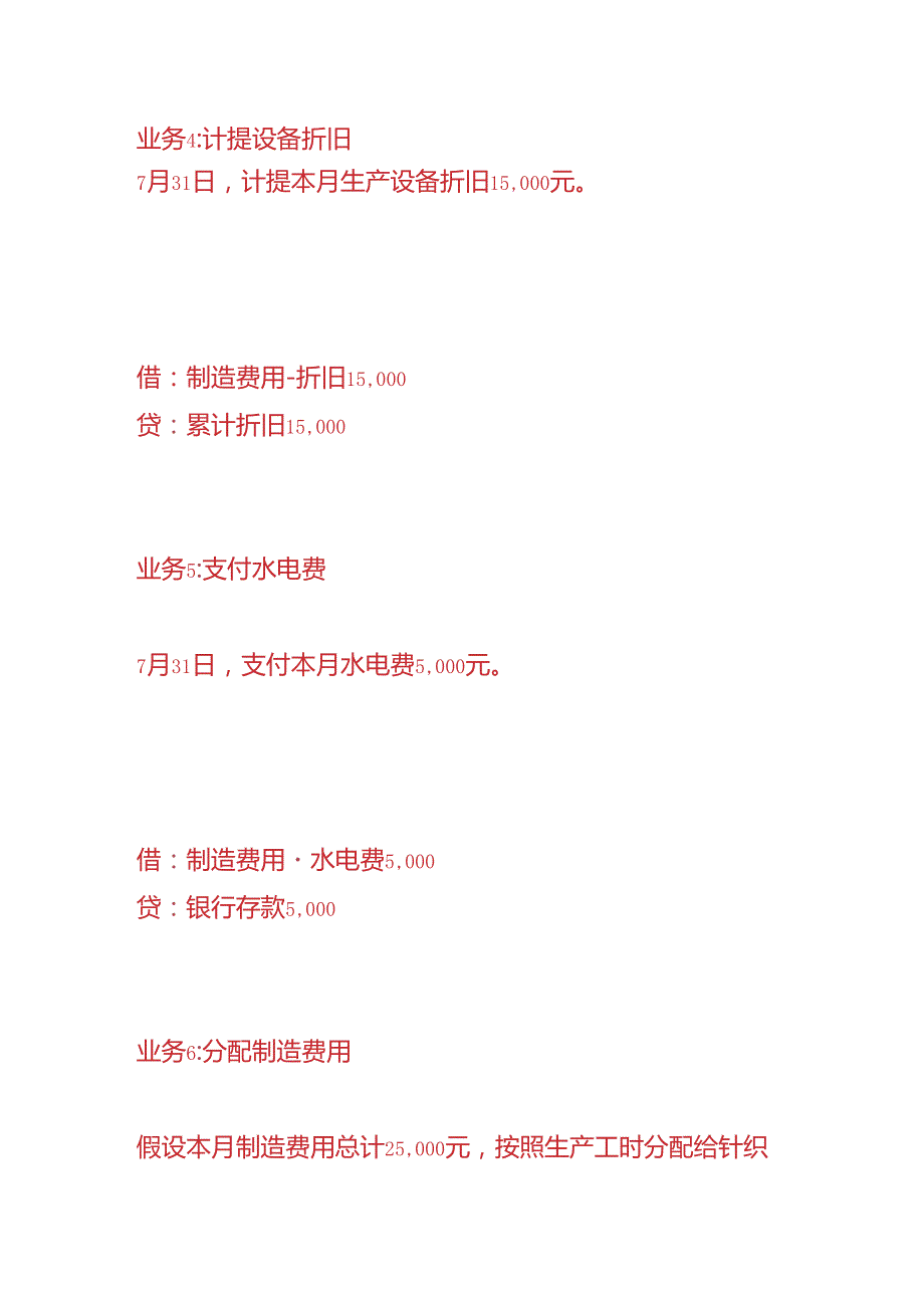 做账实操针织厂的账务处理.docx_第3页