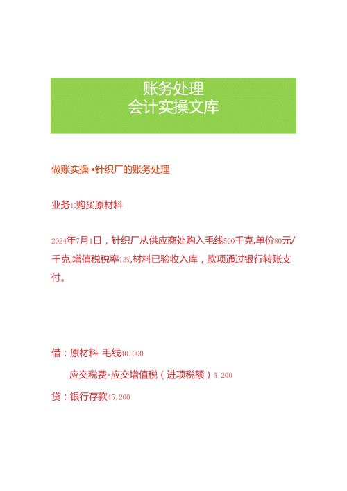 做账实操针织厂的账务处理.docx