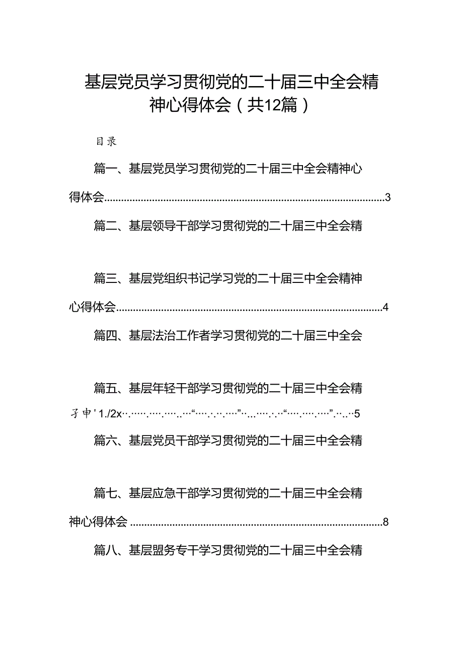 基层党员学习贯彻党的二十三中全会精神心得体会12篇供参考.docx_第1页