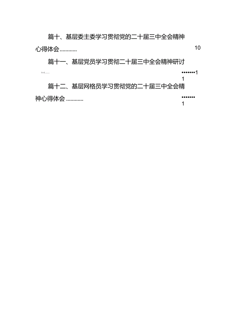 基层党员学习贯彻党的二十三中全会精神心得体会12篇供参考.docx_第3页