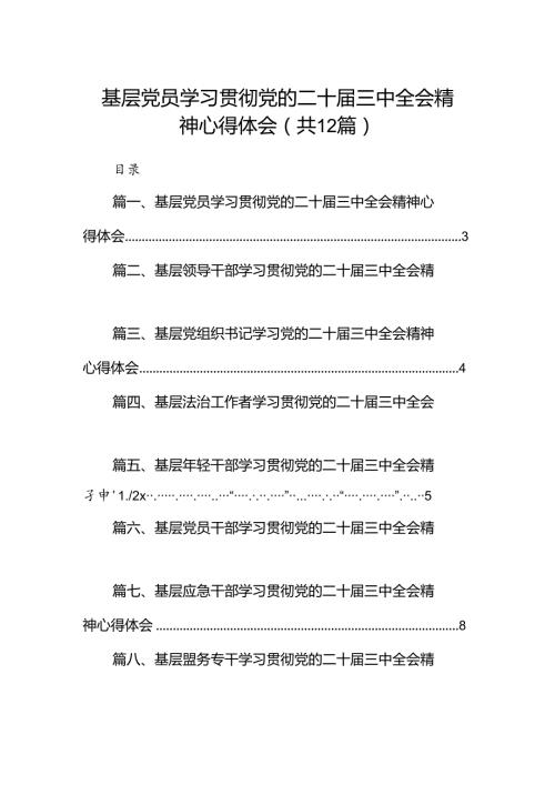 基层党员学习贯彻党的二十三中全会精神心得体会12篇供参考.docx