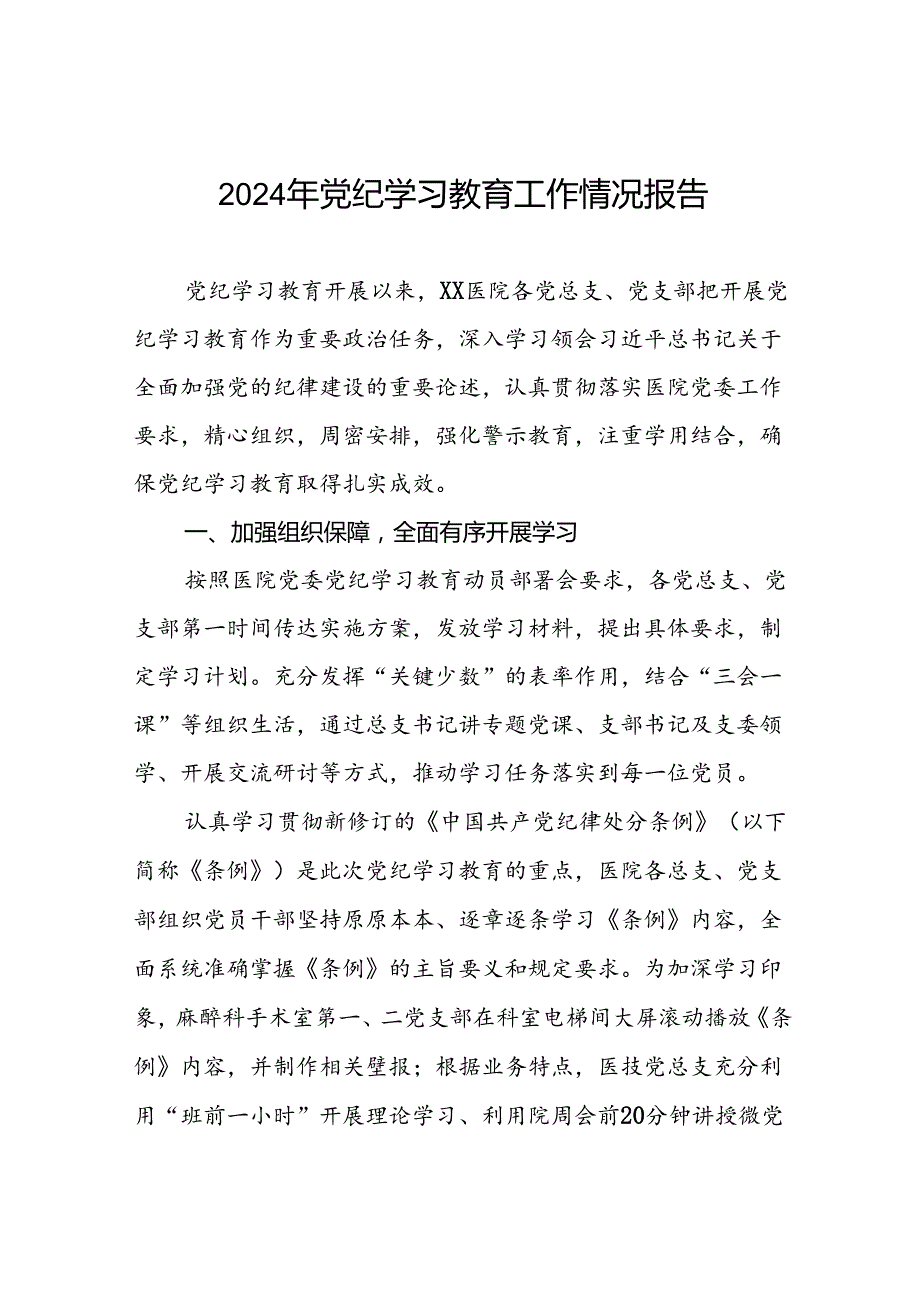 2024年党纪学习教育开展情况的工作汇报6篇.docx_第1页