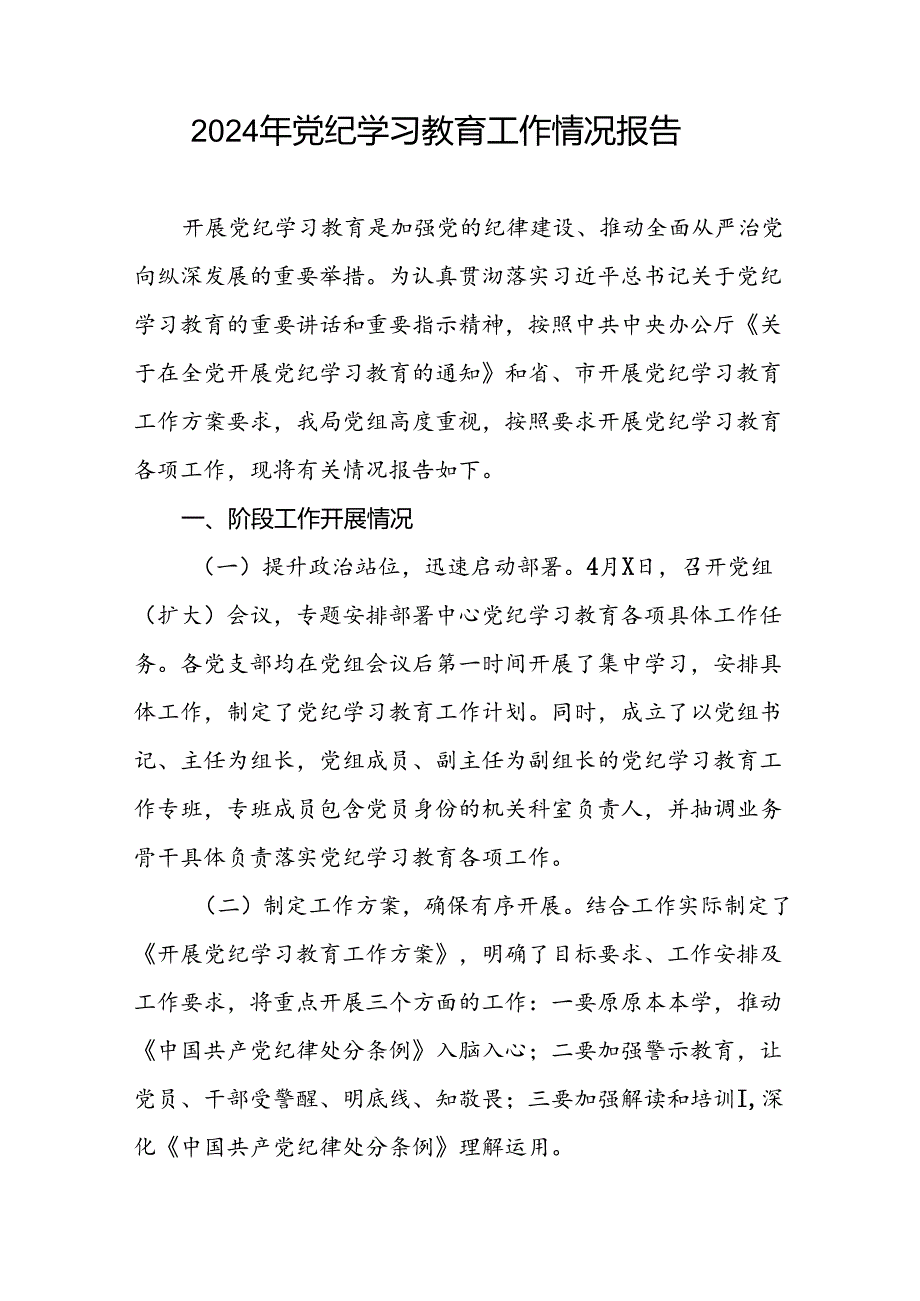 2024年党纪学习教育开展情况的工作汇报6篇.docx_第3页