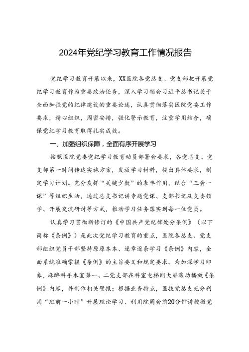 2024年党纪学习教育开展情况的工作汇报6篇.docx