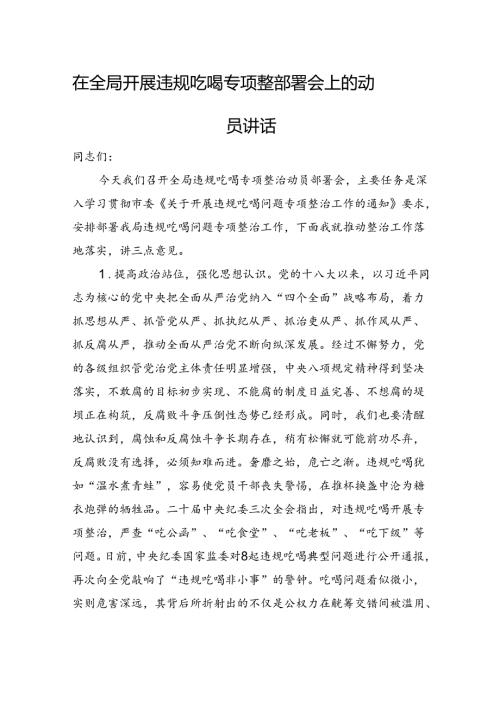 在全局开展违规吃喝专项整治部署会上的动员讲话.docx
