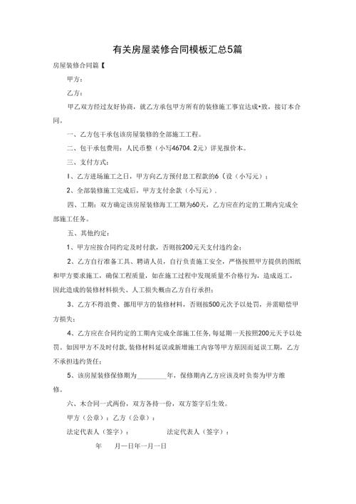有关房屋装修合同模板汇总5篇(1).docx