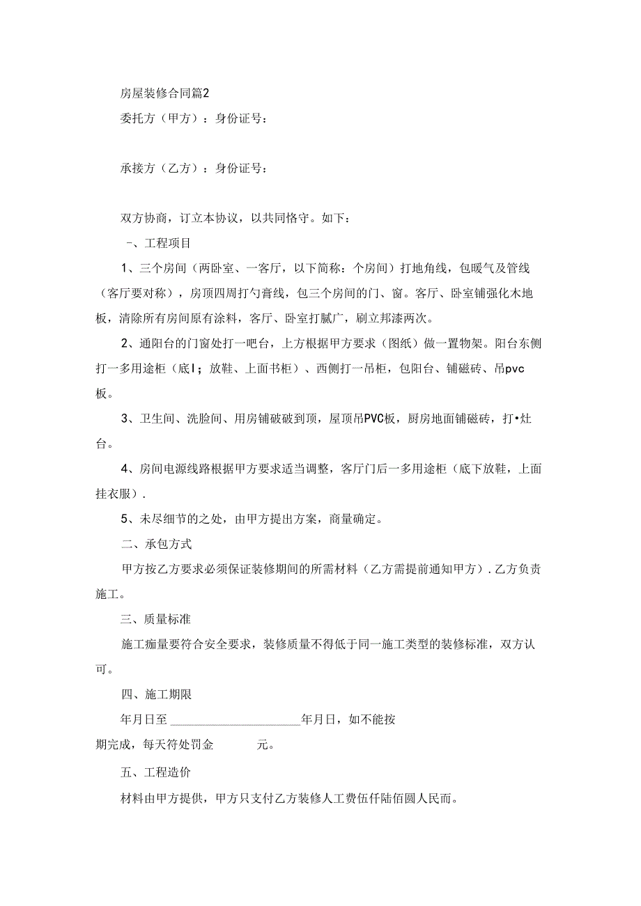 有关房屋装修合同模板汇总5篇(1).docx_第2页