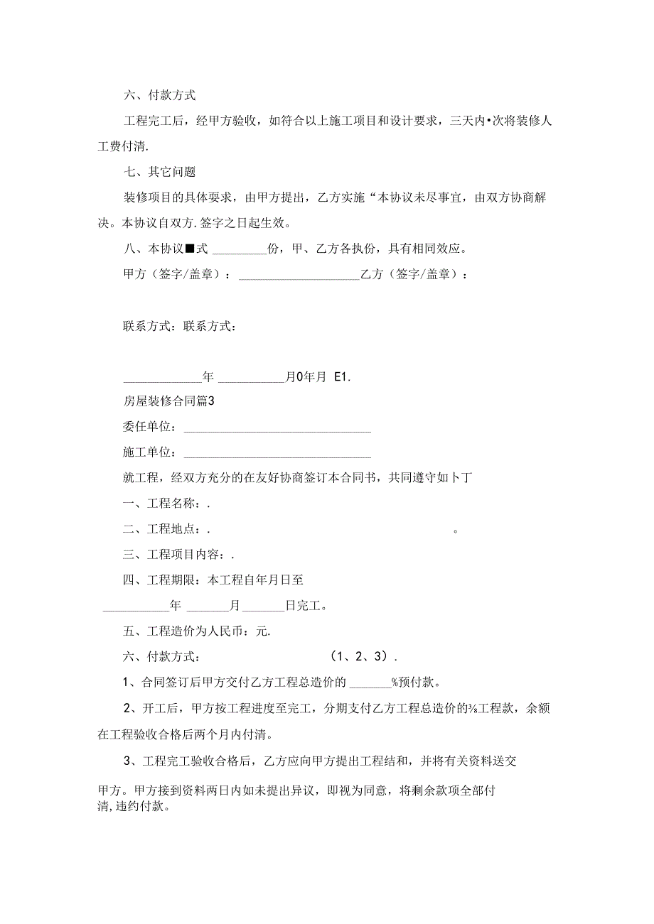 有关房屋装修合同模板汇总5篇(1).docx_第3页