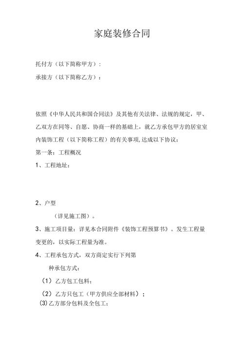 家庭装修合同(1).docx