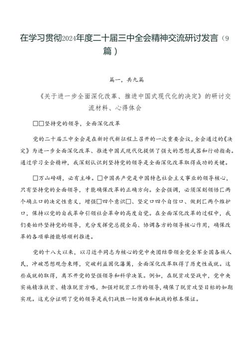 在学习贯彻2024二十三中全会精神交流研讨发言（9篇）.docx