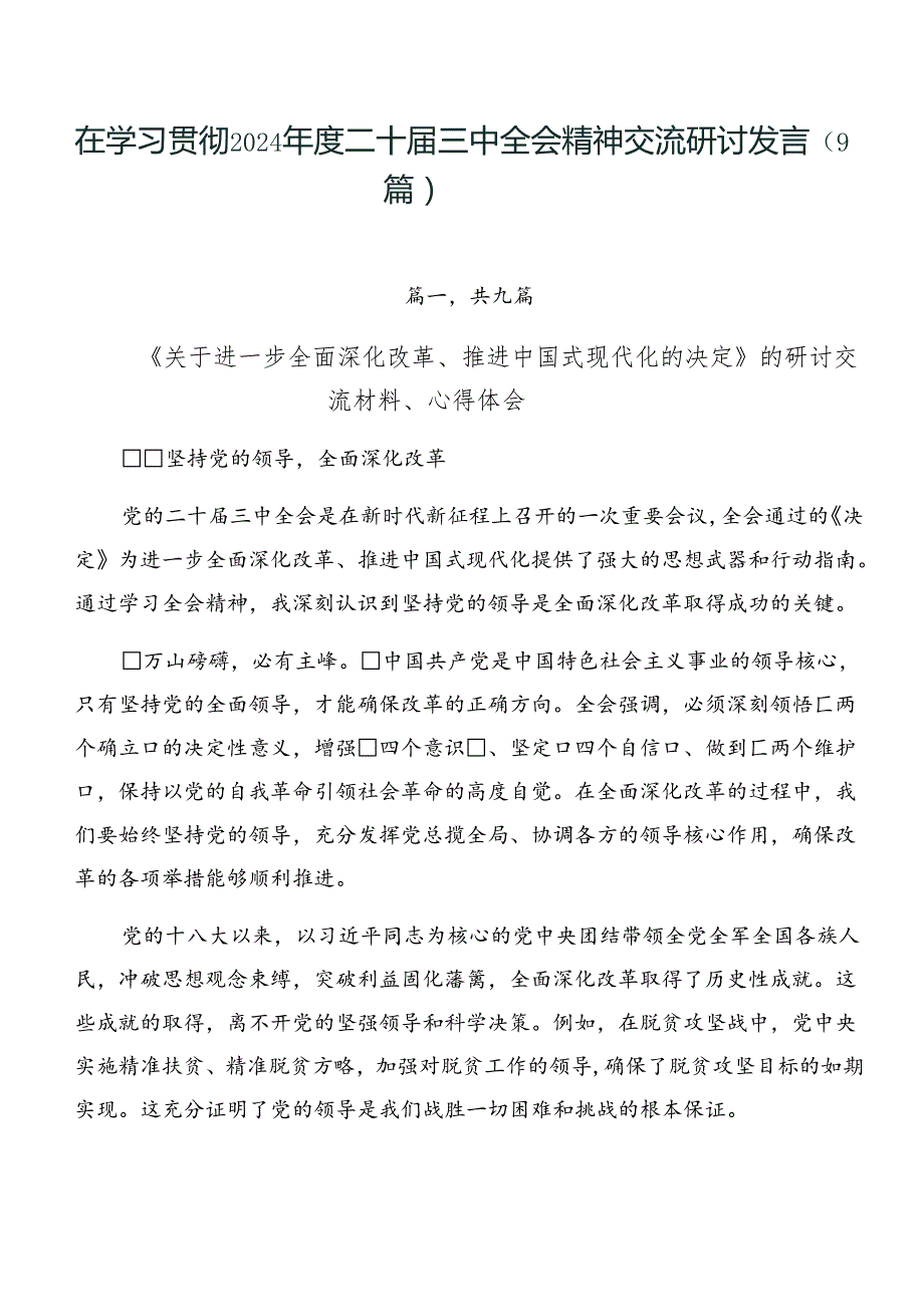 在学习贯彻2024二十三中全会精神交流研讨发言（9篇）.docx_第1页