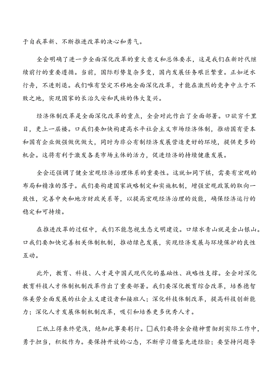 在学习贯彻2024二十三中全会精神交流研讨发言（9篇）.docx_第3页