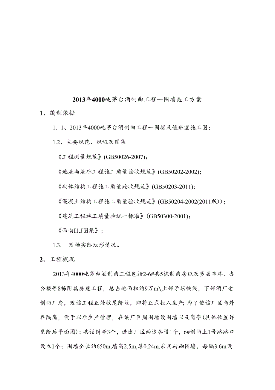 围墙施工方案(文档).docx_第1页