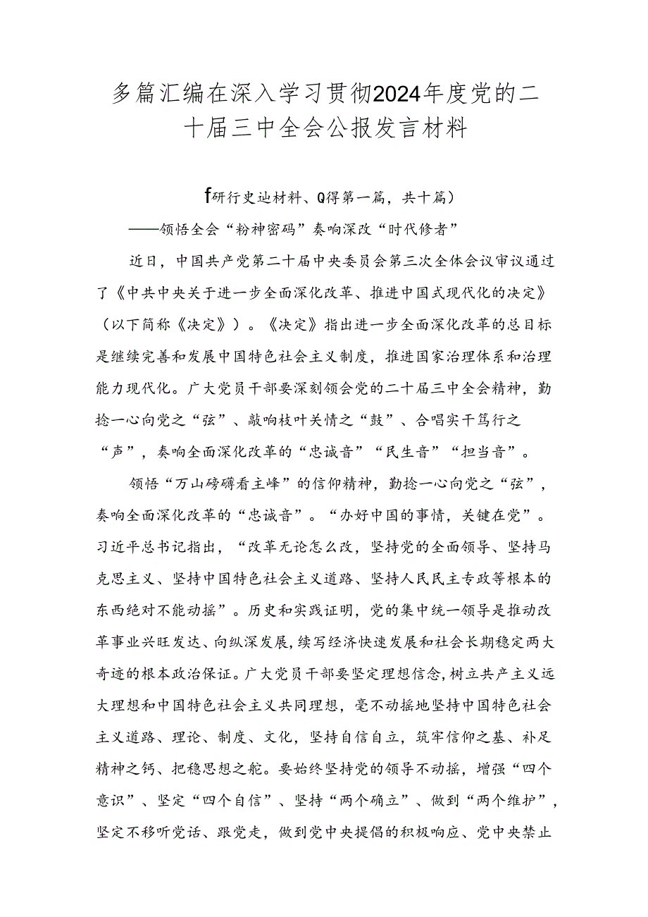 多篇汇编在深入学习贯彻2024党的二十三中全会公报发言材料.docx_第1页