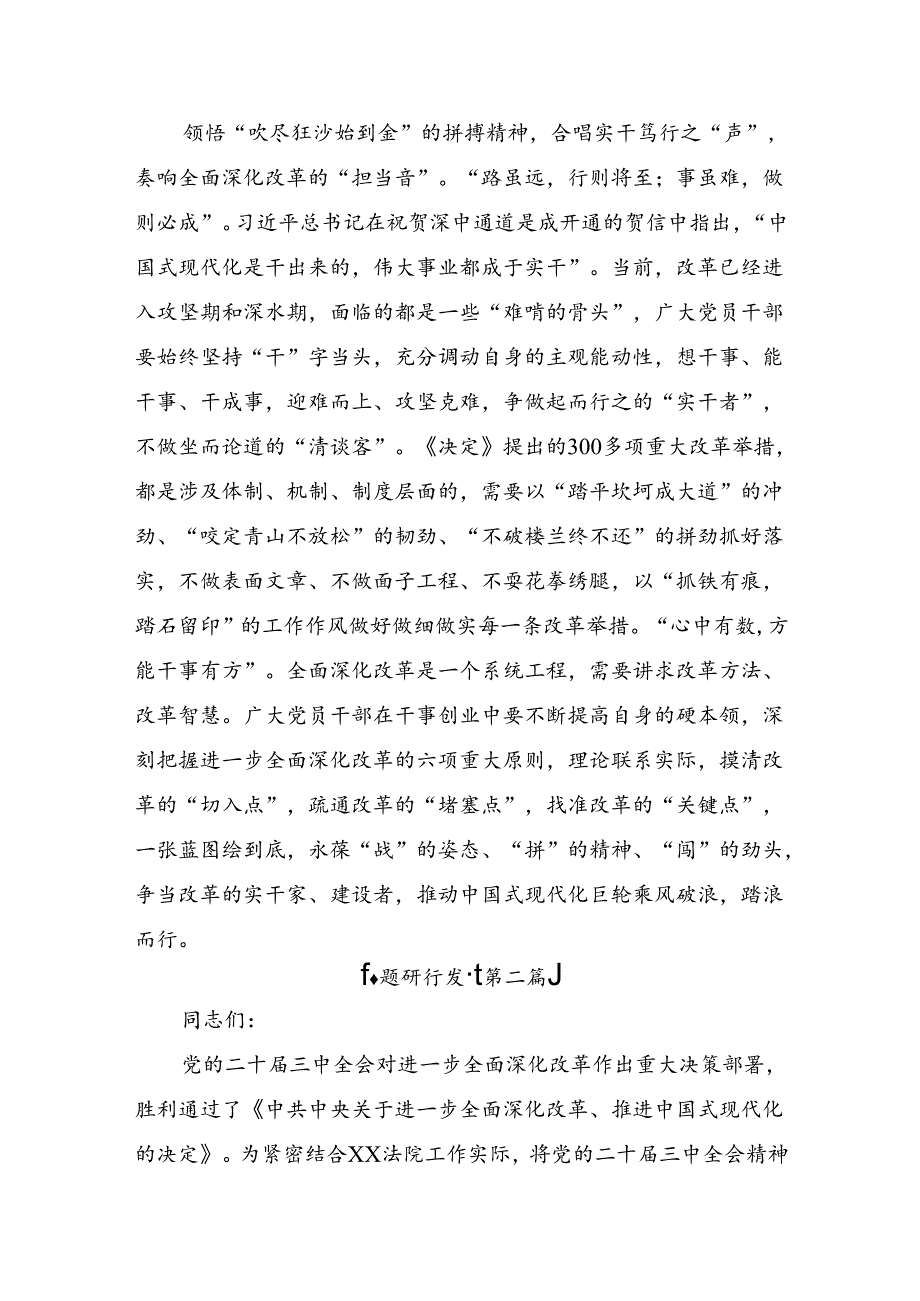 多篇汇编在深入学习贯彻2024党的二十三中全会公报发言材料.docx_第3页