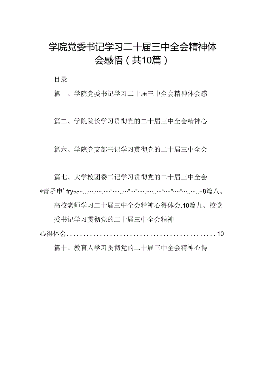 学院党委书记学习二十三中全会精神体会感悟（共10篇）.docx_第1页