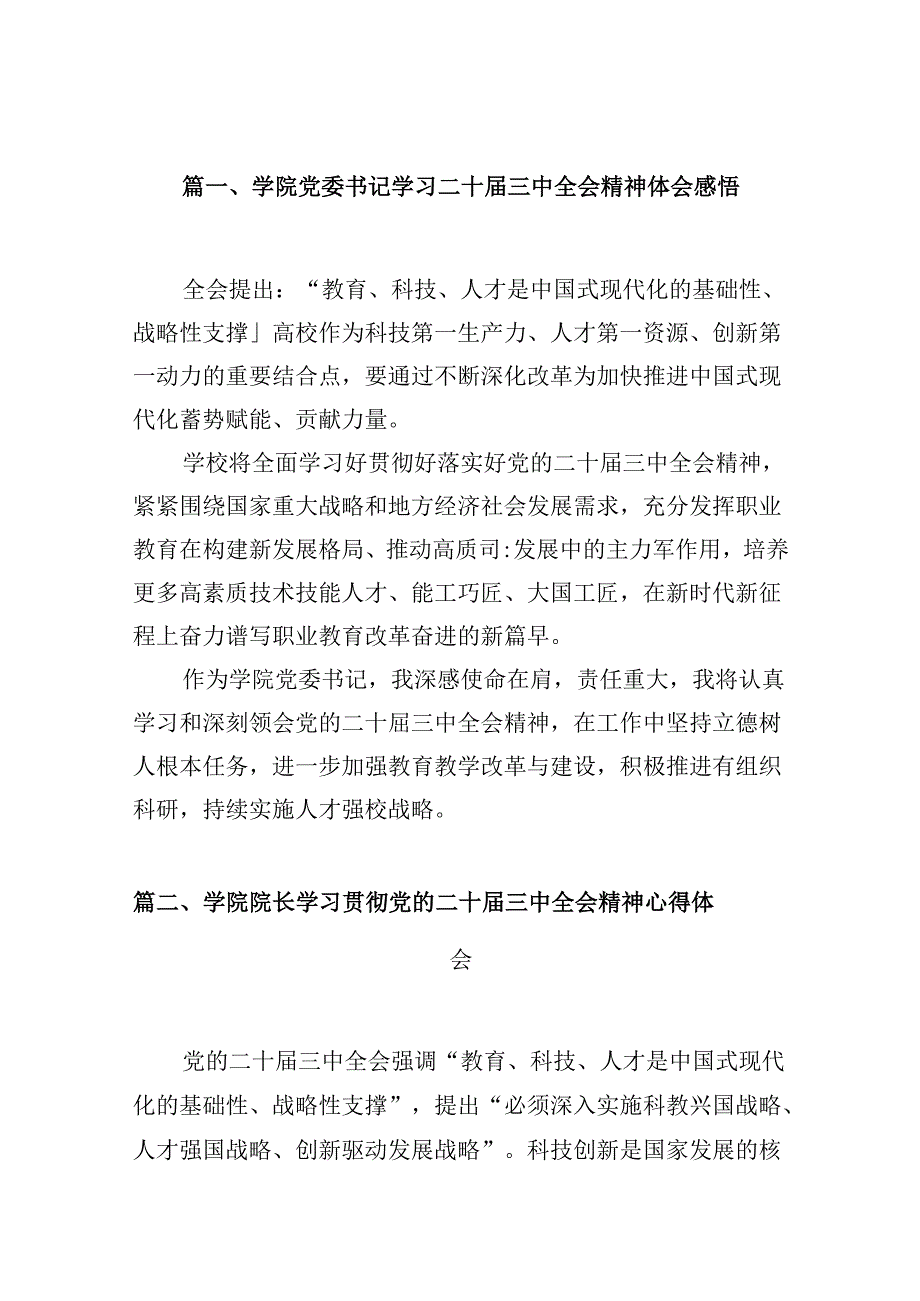 学院党委书记学习二十三中全会精神体会感悟（共10篇）.docx_第3页