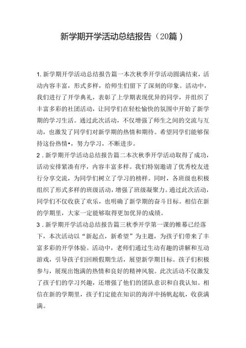 新学期开学活动总结报告（20篇）.docx