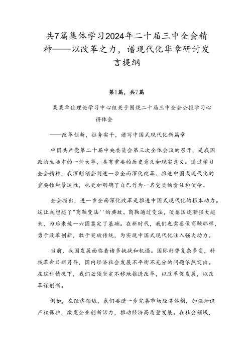共7篇集体学习2024年二十三中全会精神——以改革之力谱现代化华章研讨发言提纲.docx